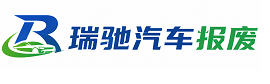 广陵区瑞驰｜汽车报废回收｜车辆正规销户上门拖车